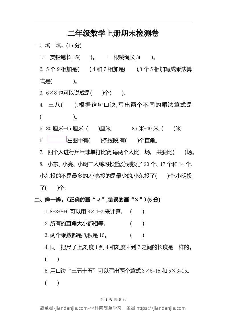 二上人教版数学期末真题测试卷.6-简单街-jiandanjie.com