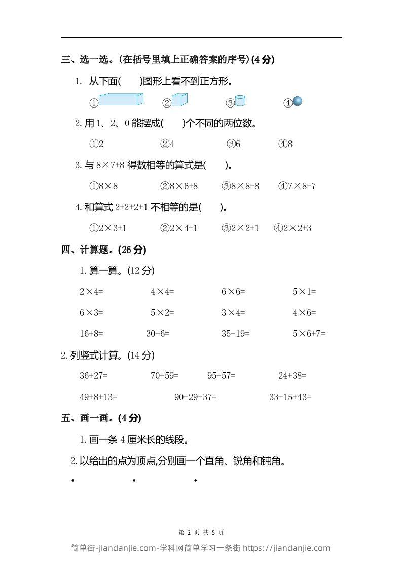 图片[2]-二上人教版数学期末真题测试卷.6-简单街-jiandanjie.com