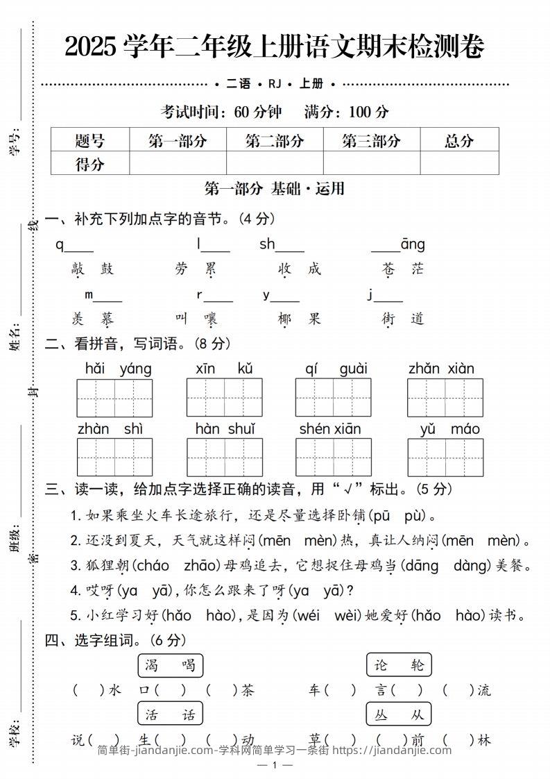【期末检测卷1】二上语文-简单街-jiandanjie.com