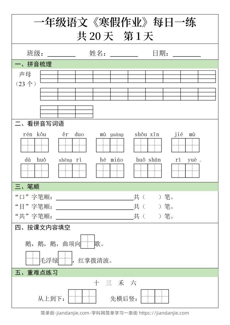 一下【语文】寒假作业每日一练20天（20页）-简单街-jiandanjie.com