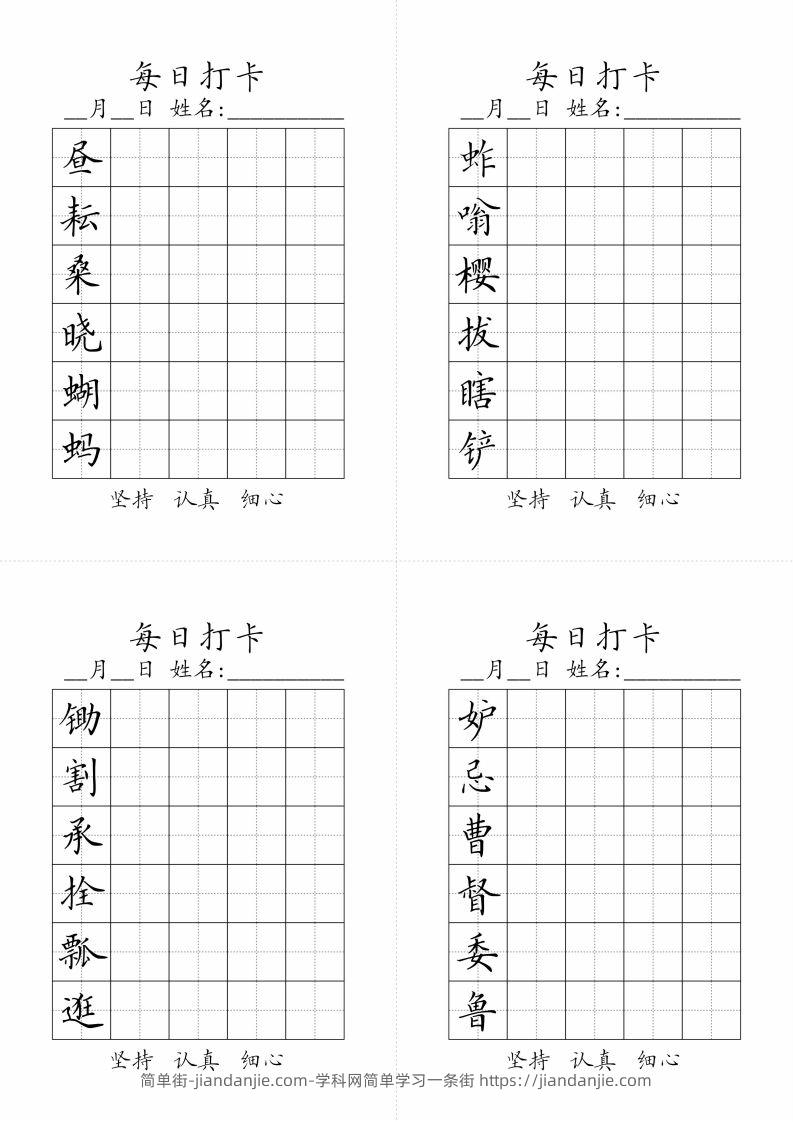 【写字表-字帖（每日打卡）】五下语文-简单街-jiandanjie.com