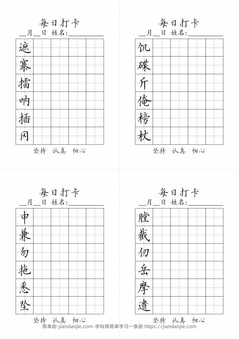 图片[2]-【写字表-字帖（每日打卡）】五下语文-简单街-jiandanjie.com