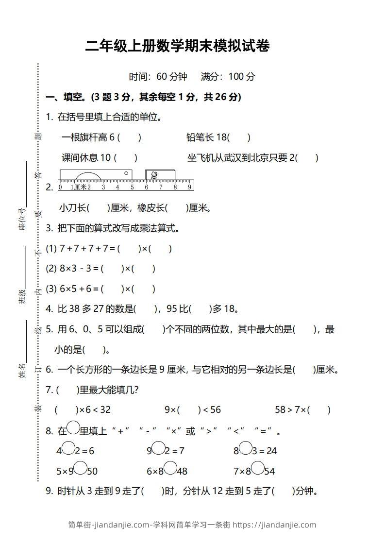 二上人教版数学期末模拟卷.5-简单街-jiandanjie.com