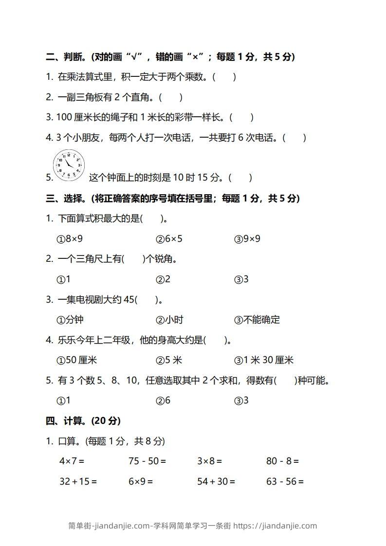 图片[2]-二上人教版数学期末模拟卷.5-简单街-jiandanjie.com