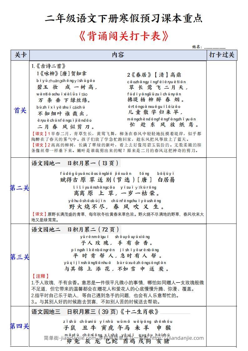 二下语文【背诵】闯关打卡表（寒假预习课本重点）3页-简单街-jiandanjie.com