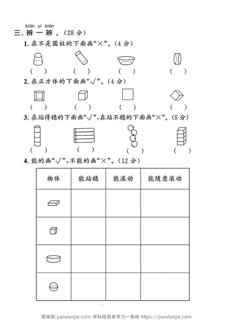 图片[2]-一上人教版数学【2024秋-第三单元测试卷.1】-简单街-jiandanjie.com