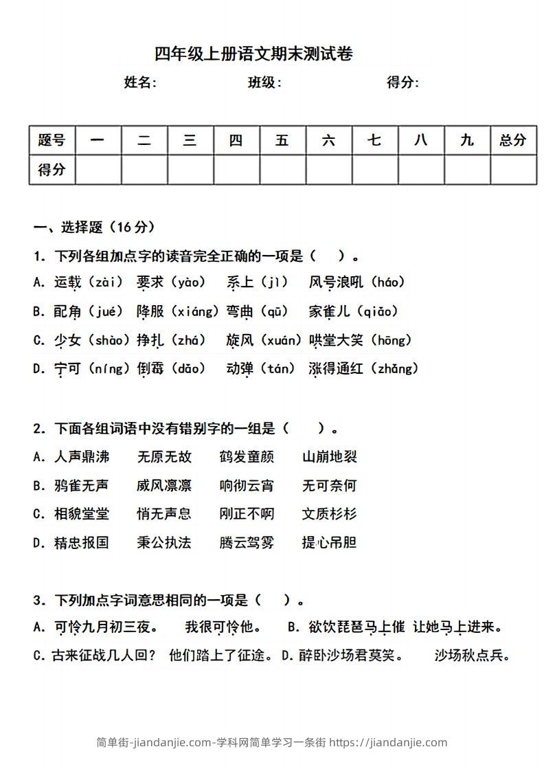 图片[1]-四上语文期末真题测试卷.3-简单街-jiandanjie.com