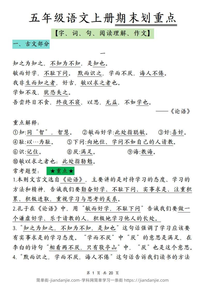 【期末划重点】五上语文-简单街-jiandanjie.com