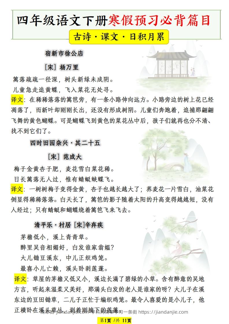 四年级语文下册寒假预习必背篇目-简单街-jiandanjie.com