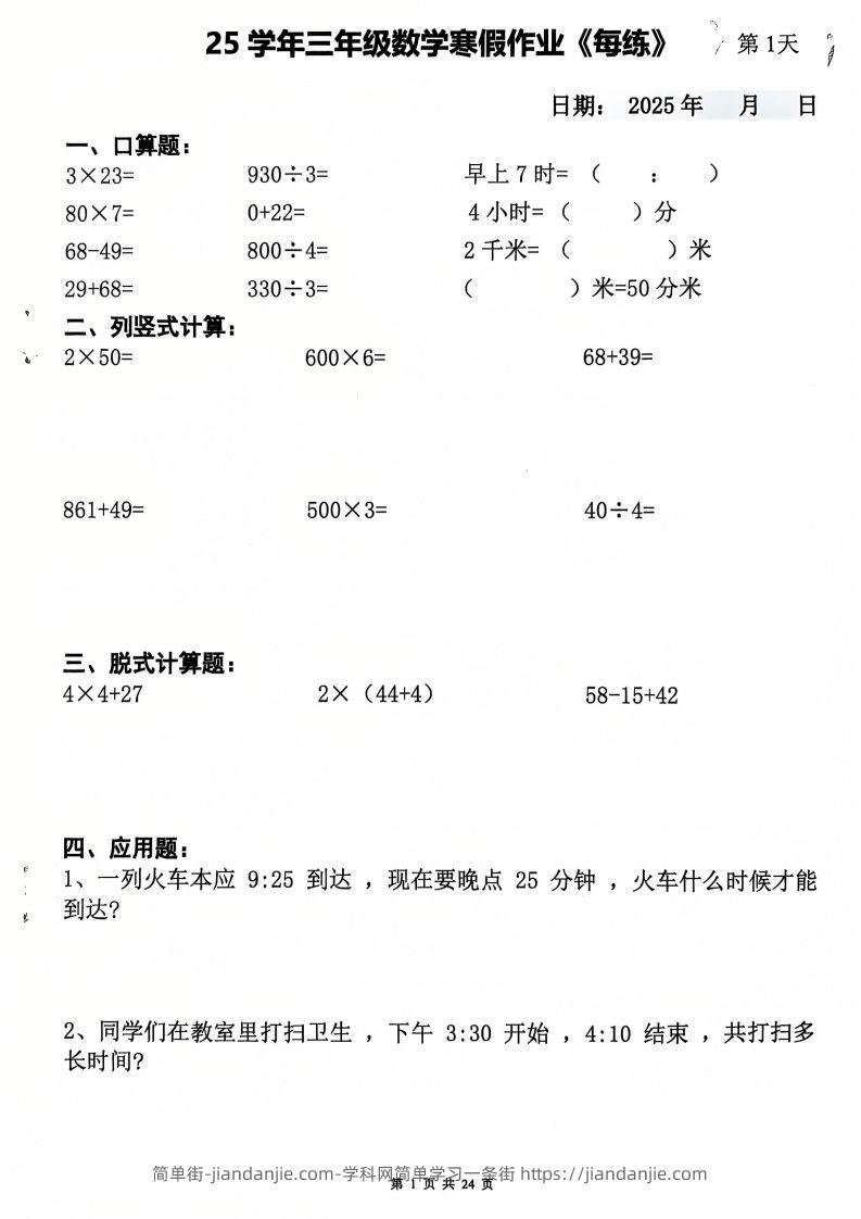三下数学寒假作业每日一练20天（含答案24页）-简单街-jiandanjie.com