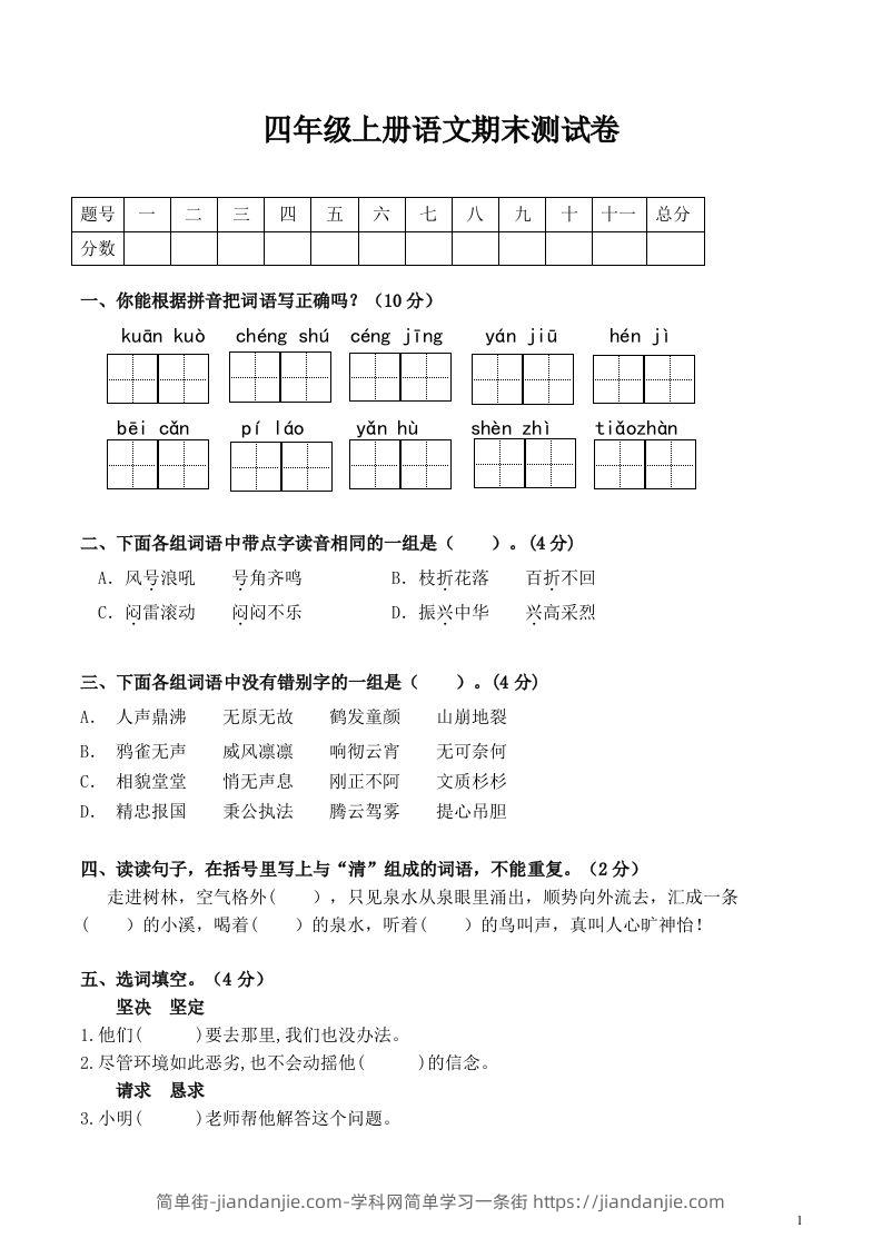四上语文期末真题测试卷.1-简单街-jiandanjie.com