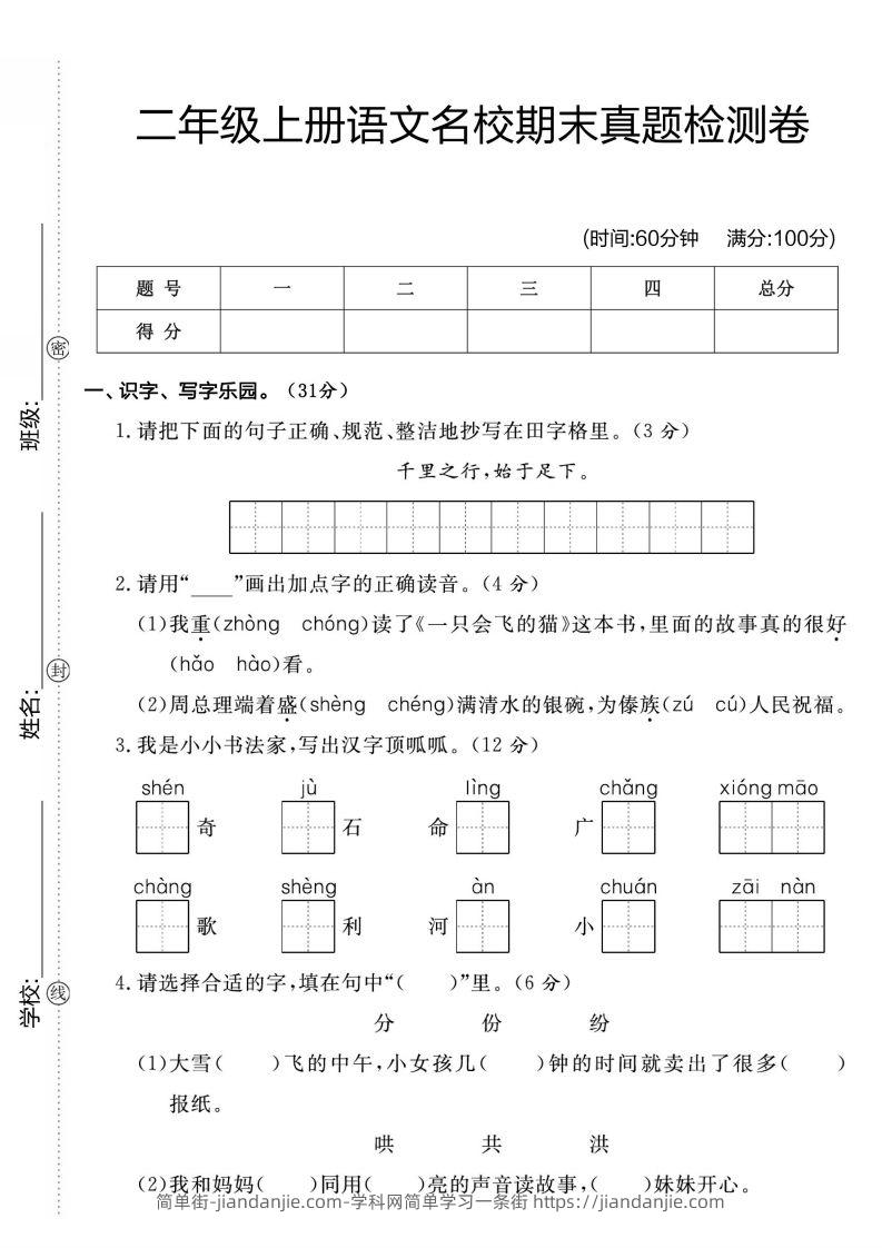 二年级上册语文名校期未真题检测卷1-简单街-jiandanjie.com