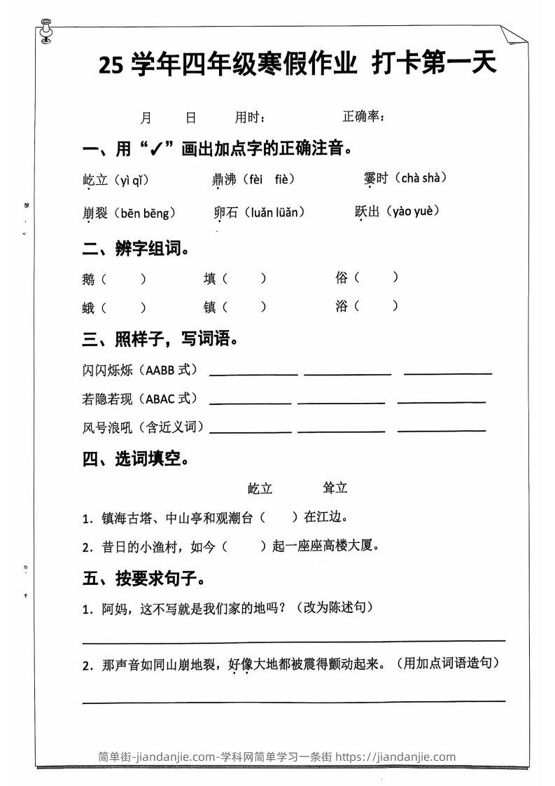 25学年四下【语文寒假作业】每日一练20天（含答案52页）-简单街-jiandanjie.com