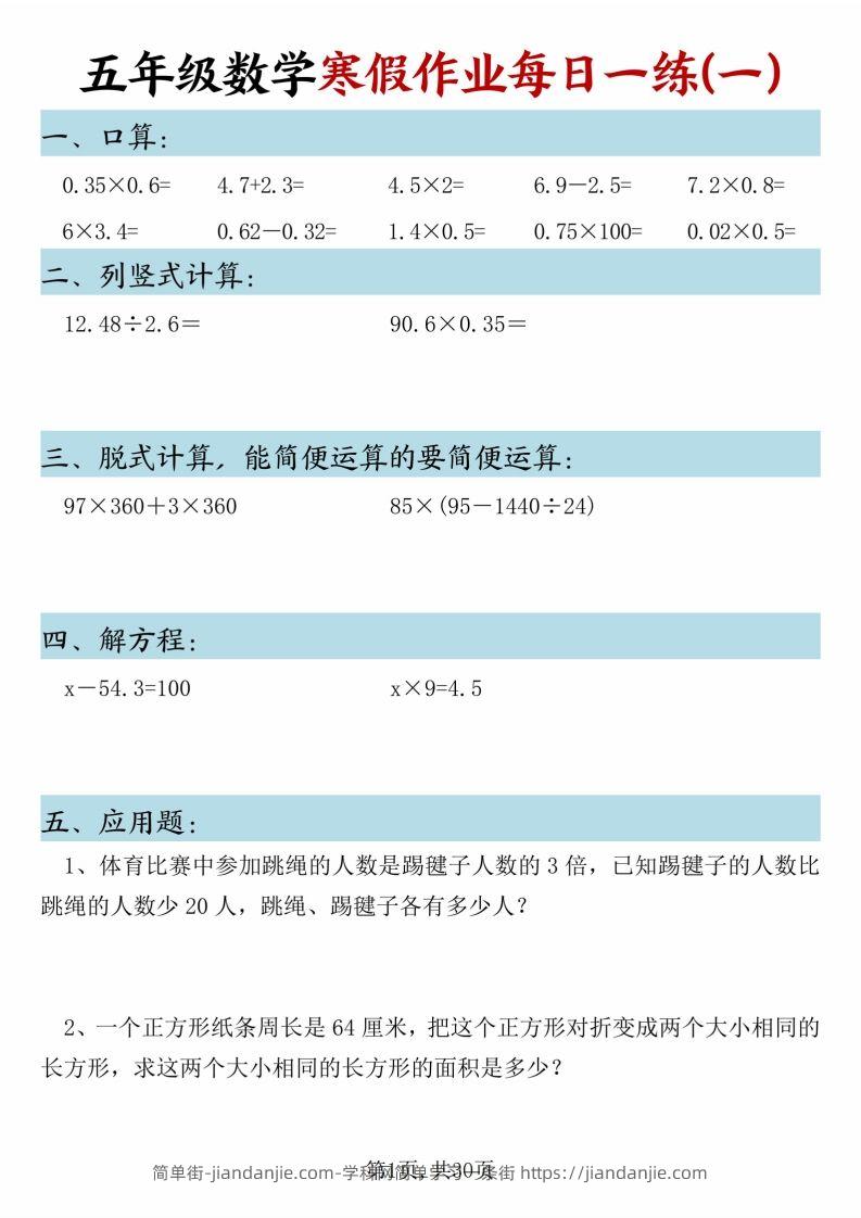 五年级下册数学寒假作业每日一练（30天）-简单街-jiandanjie.com
