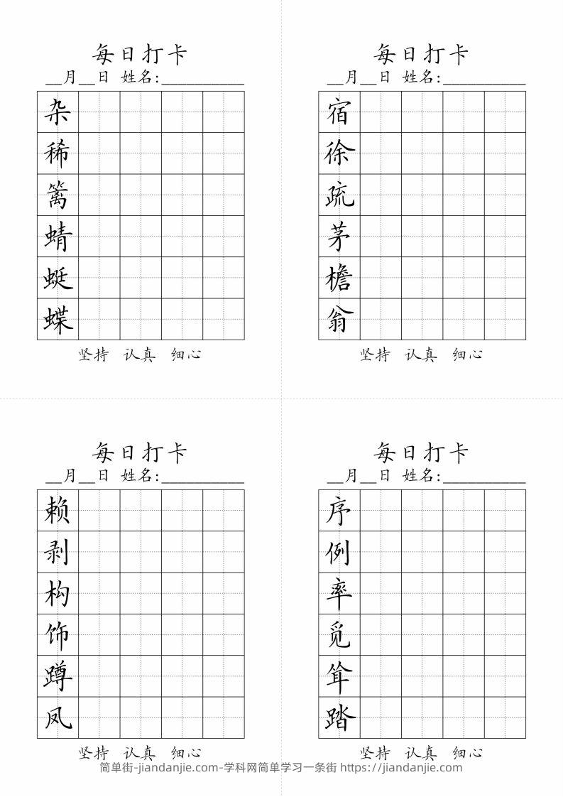 【字帖-生字字帖（每日打卡）】四下语文-简单街-jiandanjie.com