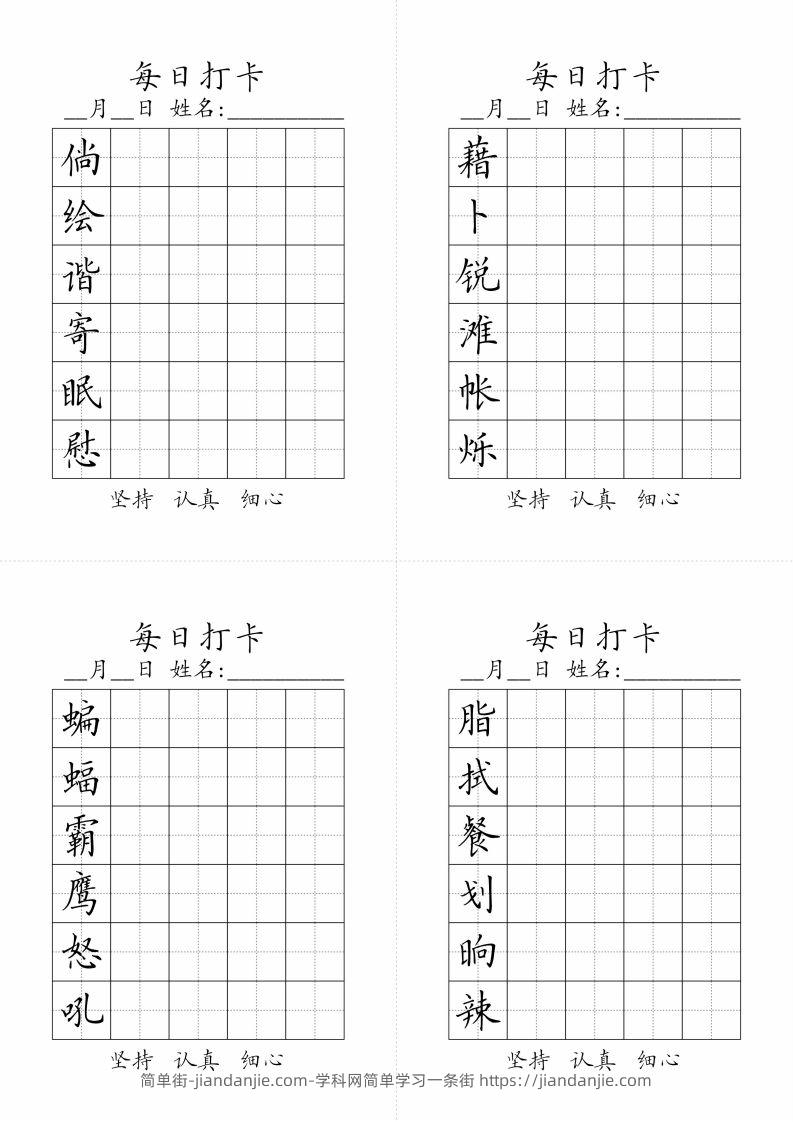 图片[2]-【字帖-生字字帖（每日打卡）】四下语文-简单街-jiandanjie.com