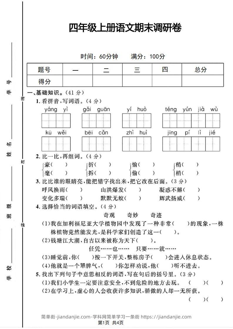 图片[1]-四年级上册语文期末调研卷-简单街-jiandanjie.com