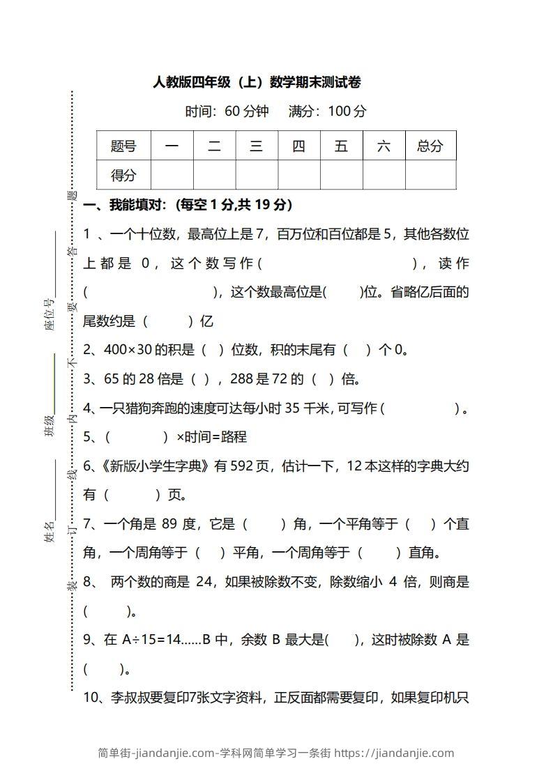 图片[1]-四上人教版数学期末真题测试卷.12-简单街-jiandanjie.com