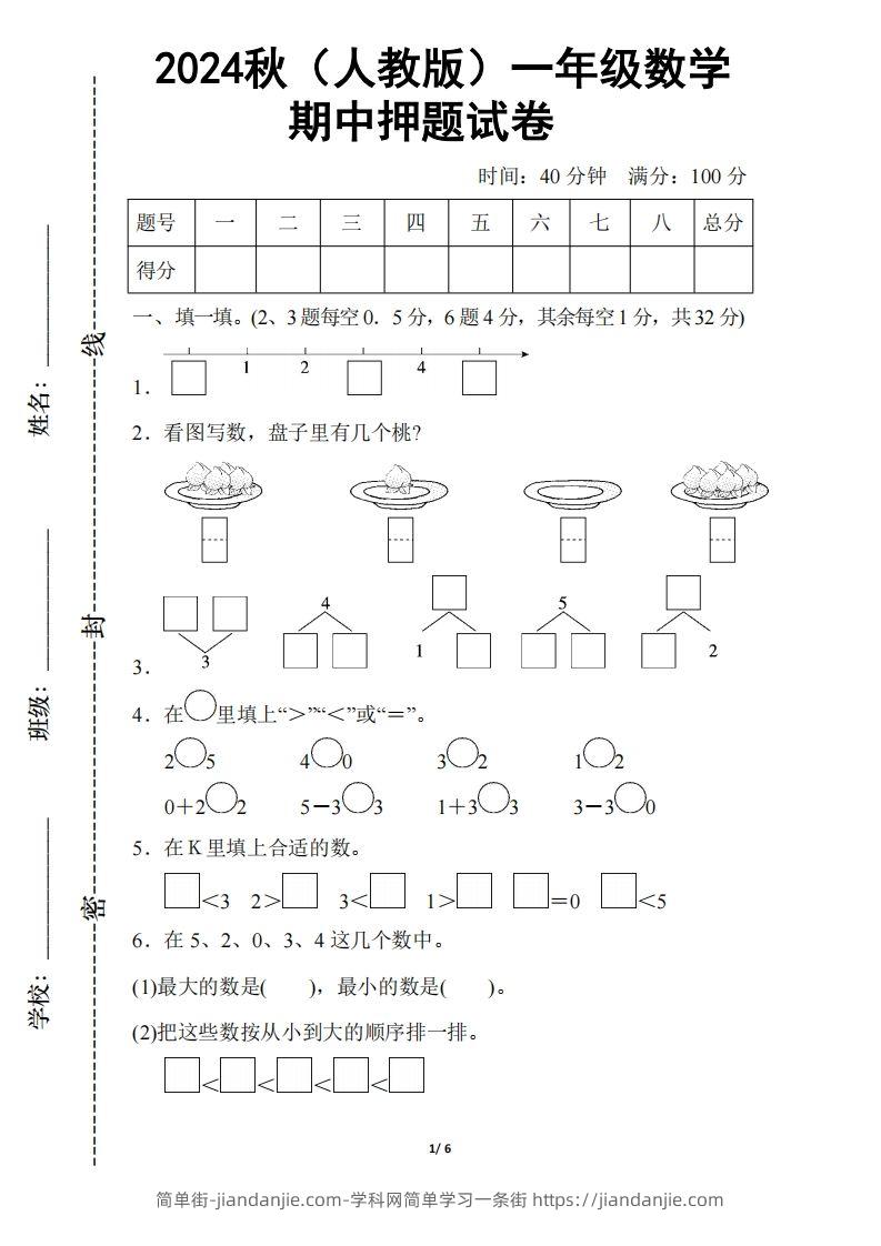 2024秋（人教版）一年级上册数学【期中押题试卷】-简单街-jiandanjie.com