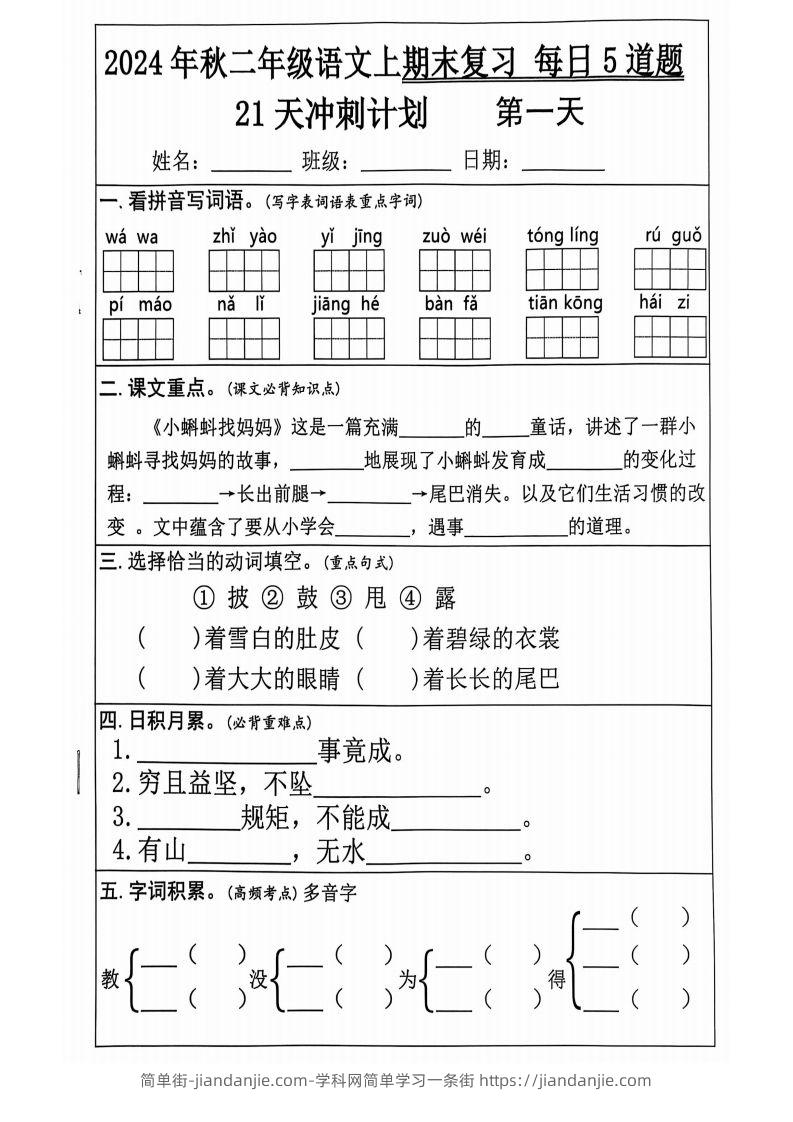 图片[1]-【2024秋-期末复习每日5道题（21+天期末冲刺计划）】二上语文-简单街-jiandanjie.com