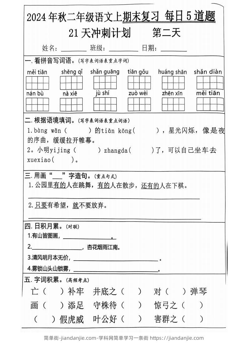 图片[2]-【2024秋-期末复习每日5道题（21+天期末冲刺计划）】二上语文-简单街-jiandanjie.com