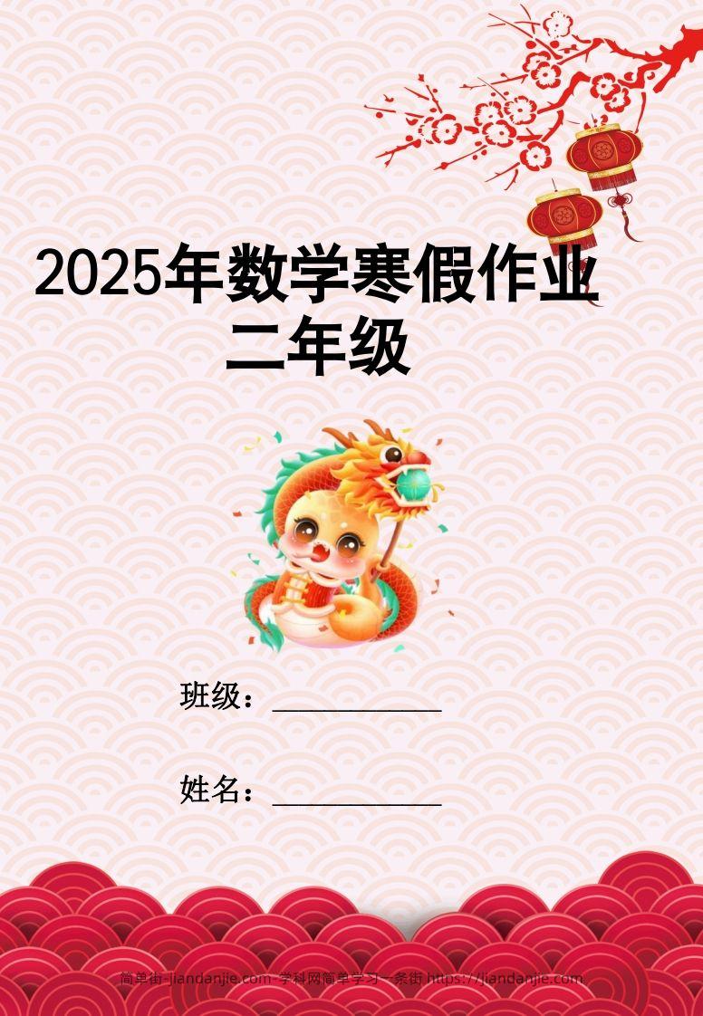 2025二年级下数学寒假作业-简单街-jiandanjie.com
