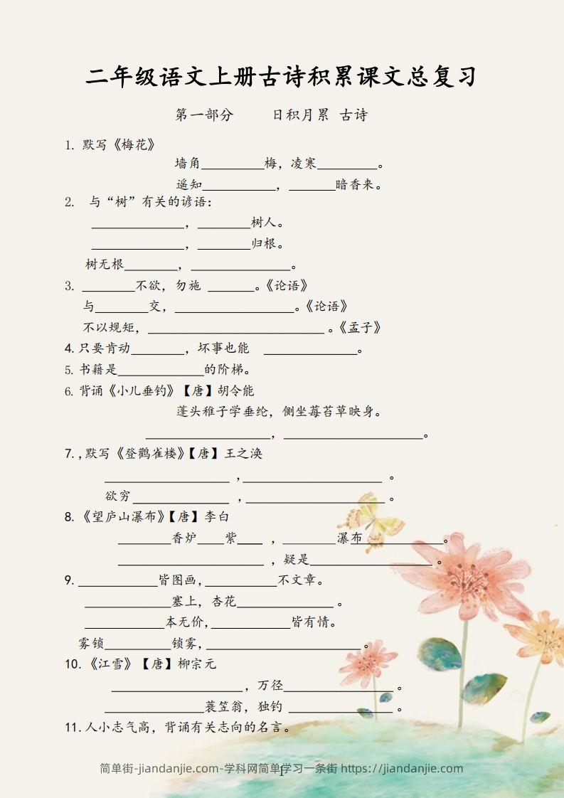 【古诗积累课文总复习】二上语文-简单街-jiandanjie.com