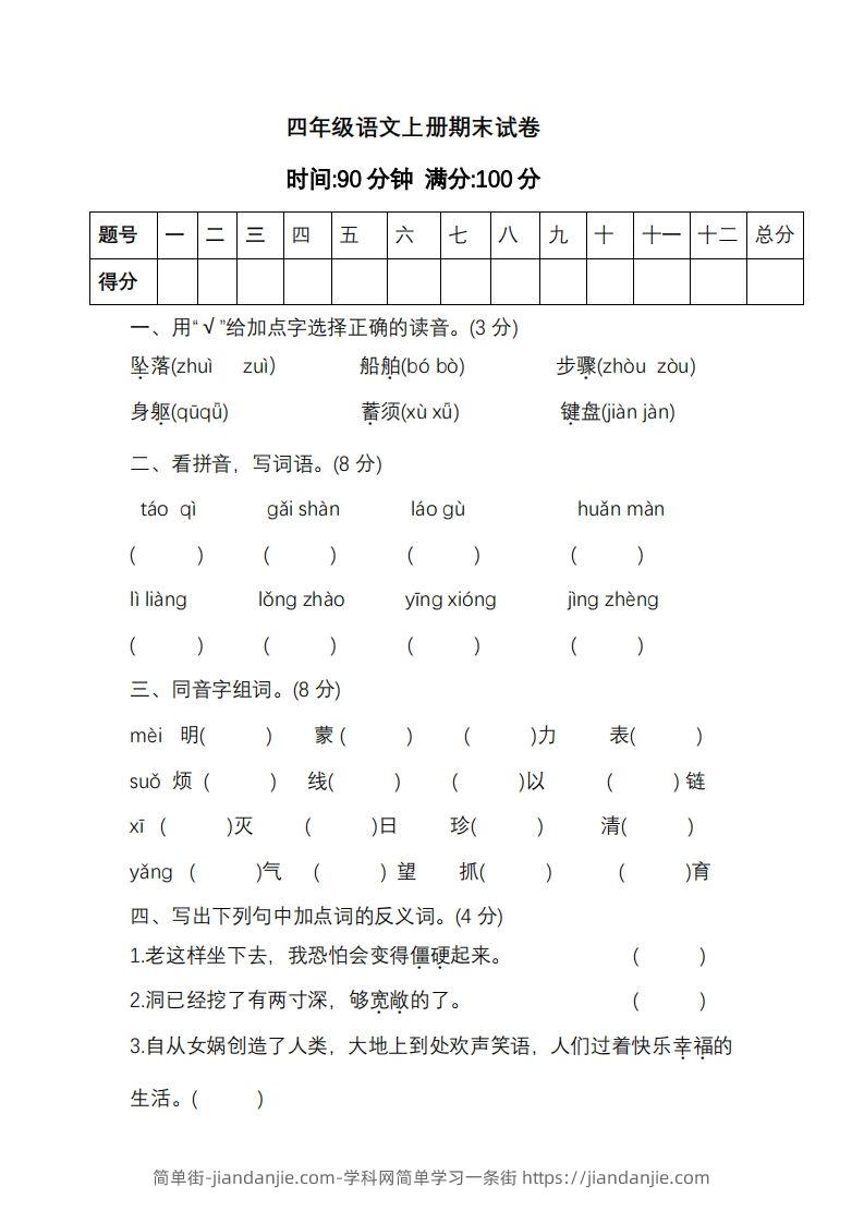 四上语文期末真题测试卷.11-简单街-jiandanjie.com
