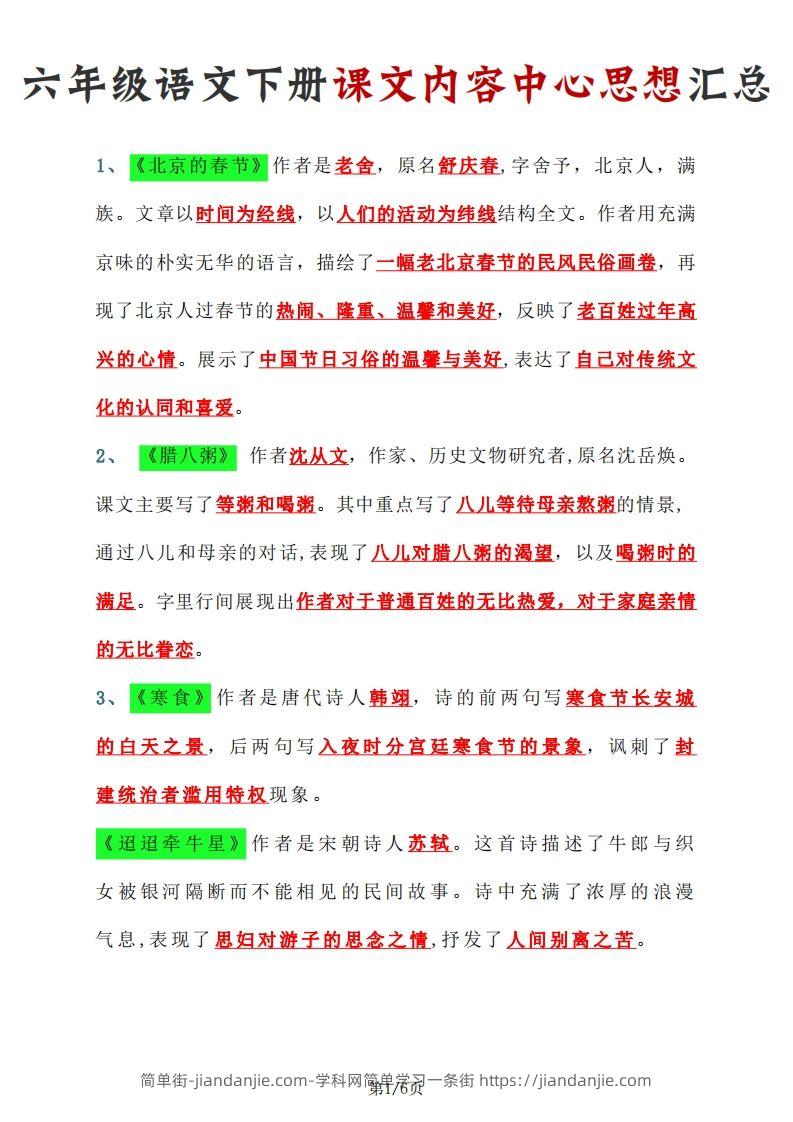【课文内容中心思想汇总】六下语文-简单街-jiandanjie.com