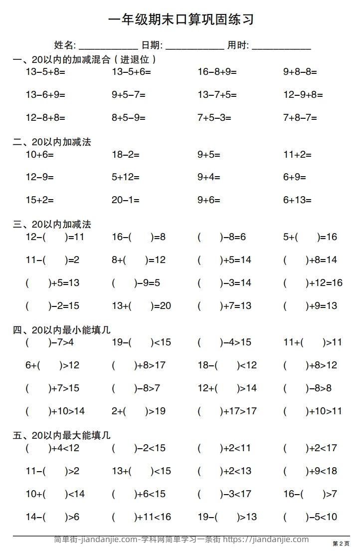 图片[2]-一年级上册数学期末口算巩固练习-简单街-jiandanjie.com