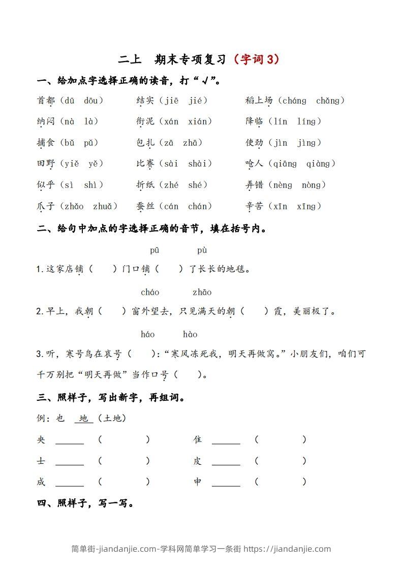 二上语文期末专项复习（字词3）-简单街-jiandanjie.com