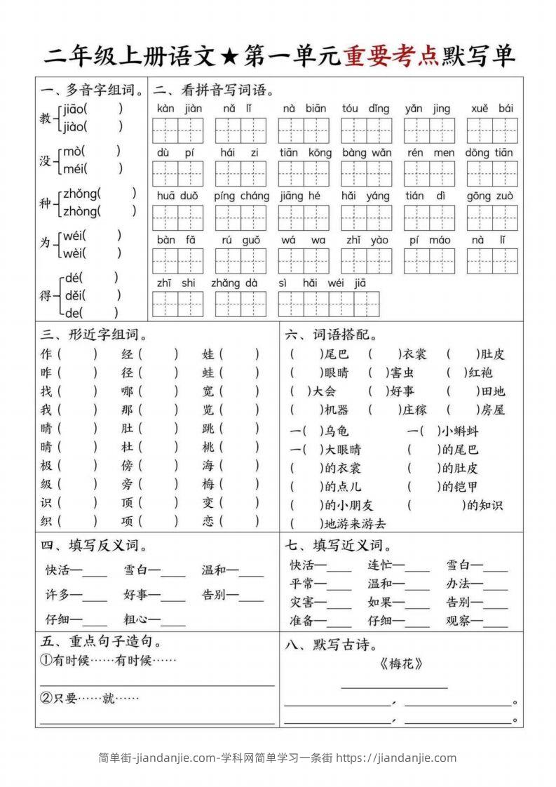 【1-8单元重要考点默写单（8页）二上语文】-简单街-jiandanjie.com