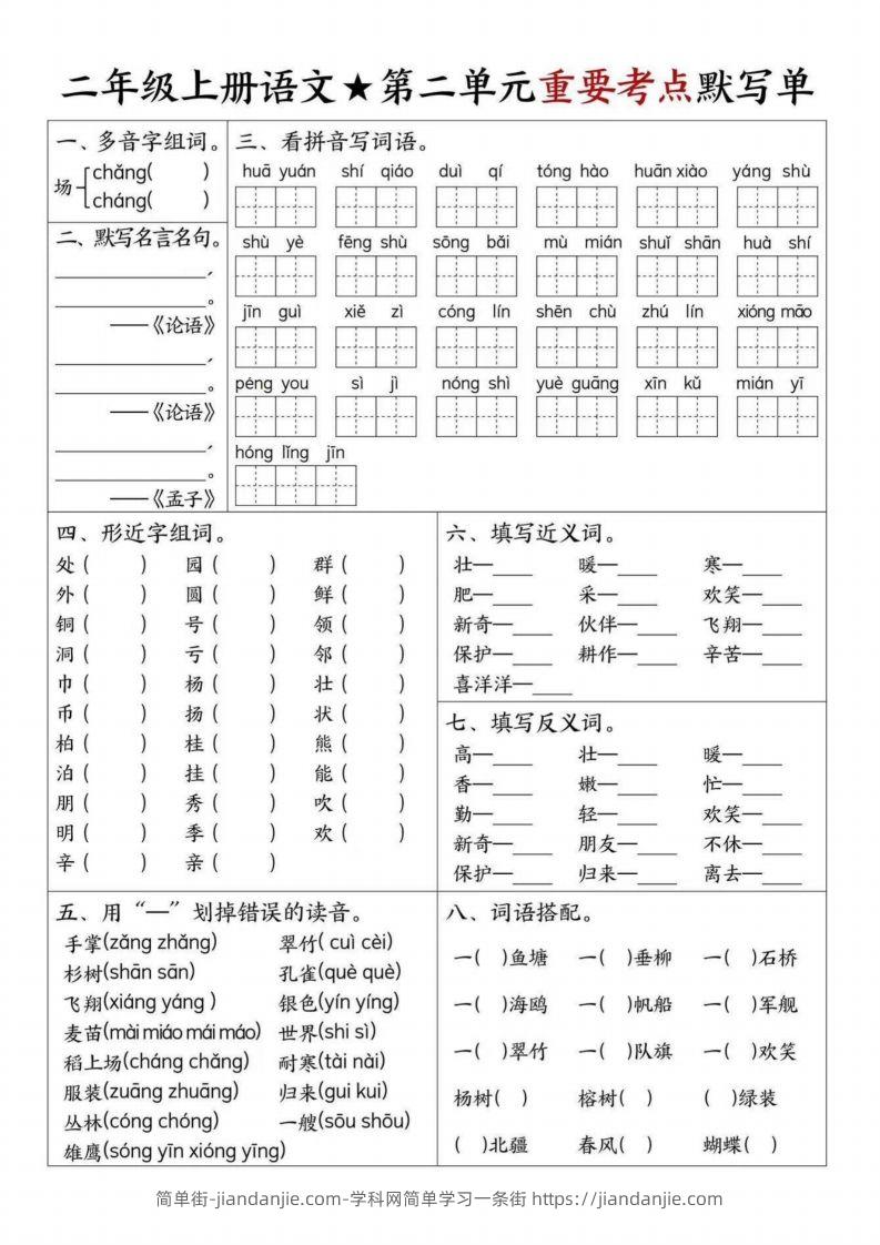 图片[2]-【1-8单元重要考点默写单（8页）二上语文】-简单街-jiandanjie.com