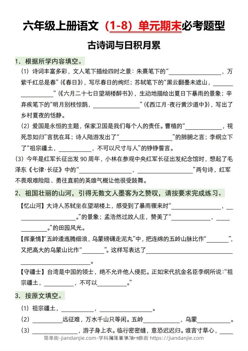 【1-8单元期末必考题型】六上语文-简单街-jiandanjie.com