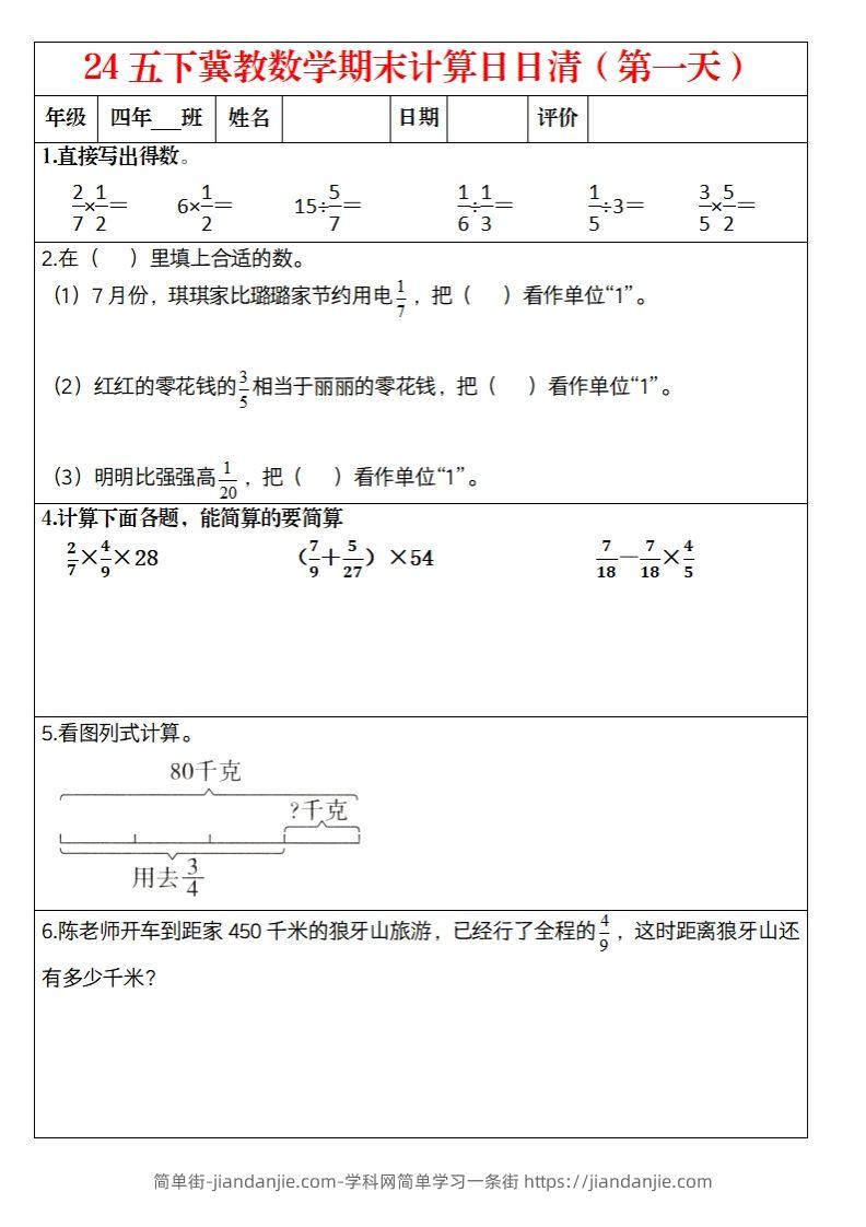【冀教数学期末计算日日清】五下-简单街-jiandanjie.com