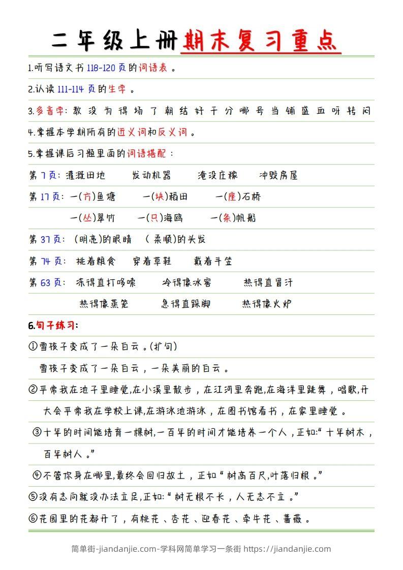 【复习重点点】二上语文-简单街-jiandanjie.com