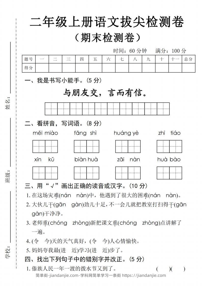 24年二上语文期末拔尖检测卷(1)-简单街-jiandanjie.com