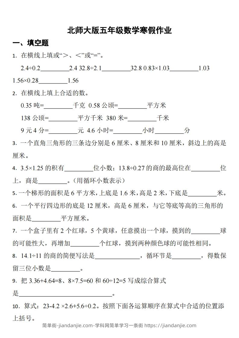 五年级下数学（北师版）寒假作业-简单街-jiandanjie.com