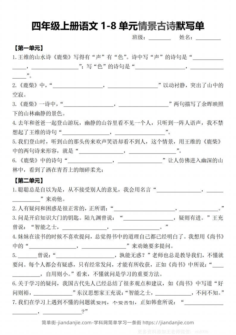 【期末1-8单元情景古诗默写单-含答案】四上语文-简单街-jiandanjie.com