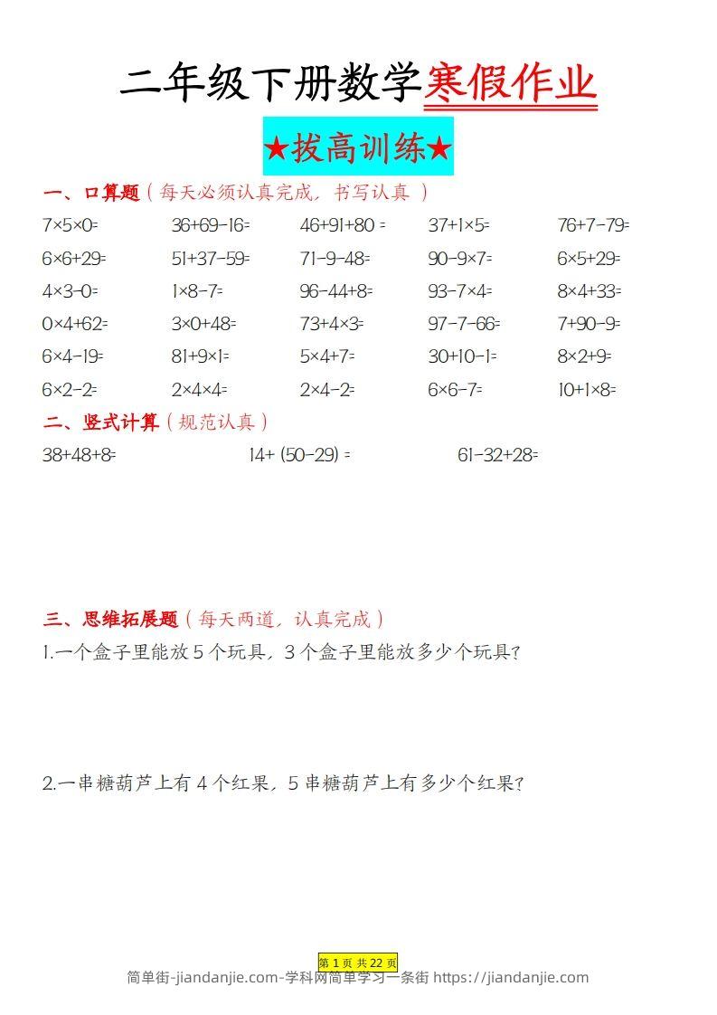 二年级下数学寒假作业拔高训练每日一练22页-简单街-jiandanjie.com