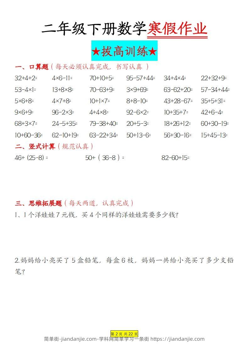 图片[2]-二年级下数学寒假作业拔高训练每日一练22页-简单街-jiandanjie.com