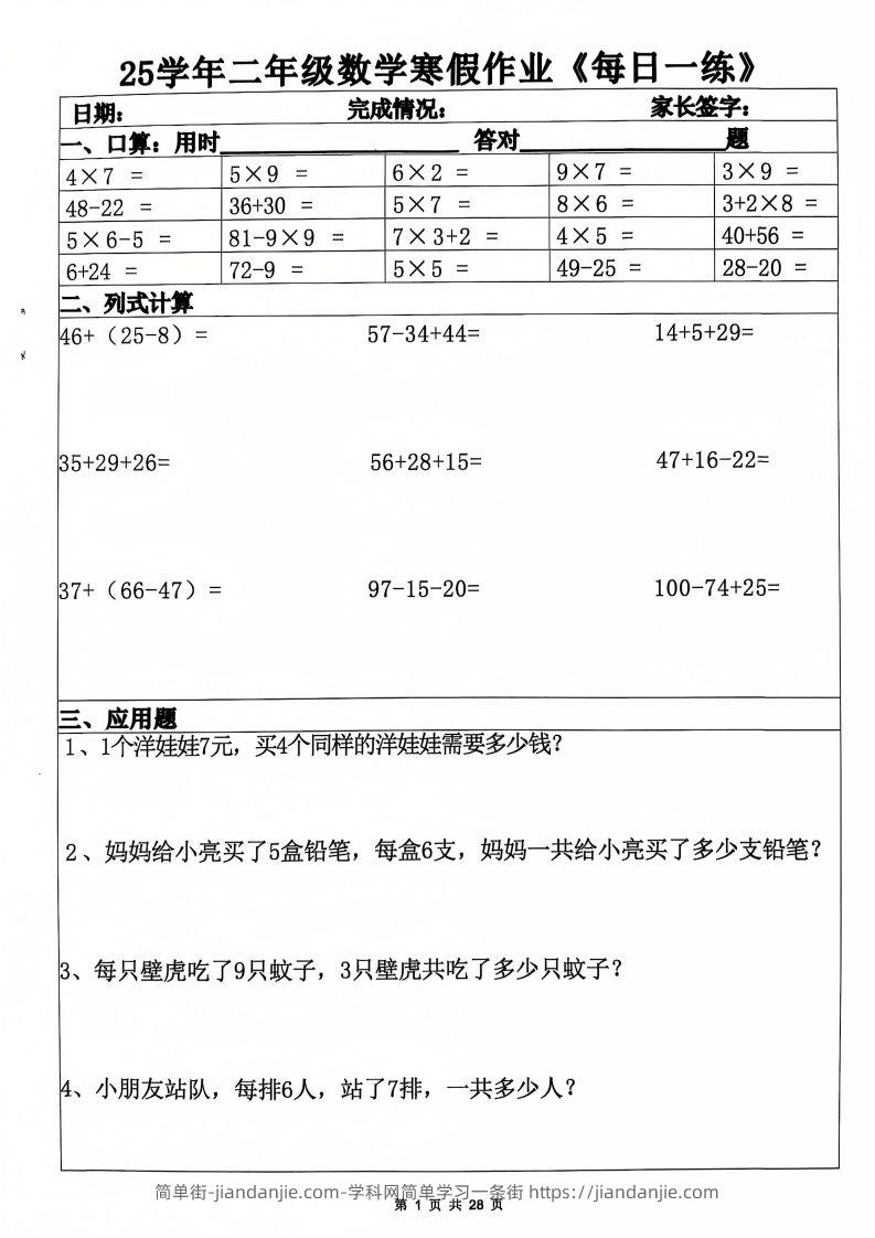 25年二年级数学下寒假作业(含答案28页)-简单街-jiandanjie.com