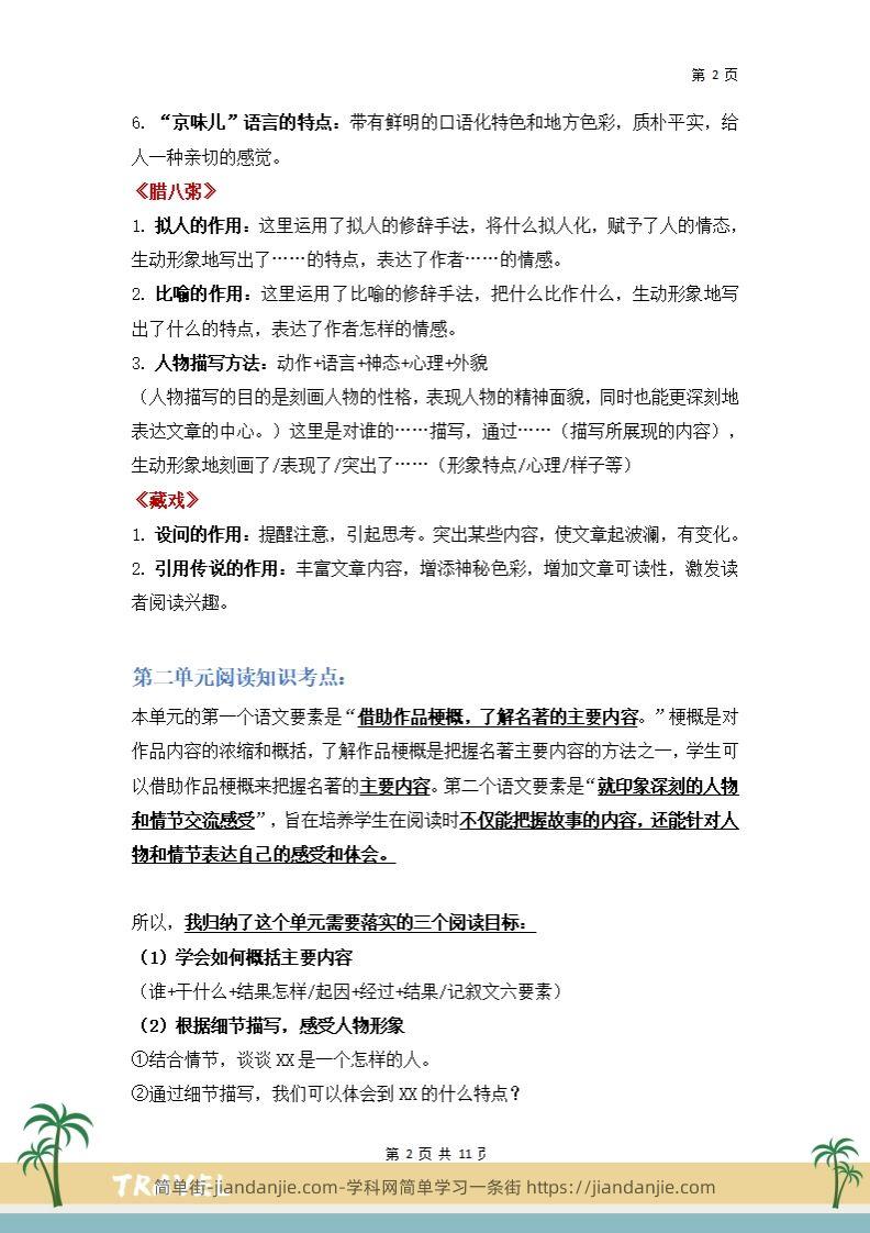 图片[2]-【阅读要素-阅读知识考点】六下语文-简单街-jiandanjie.com