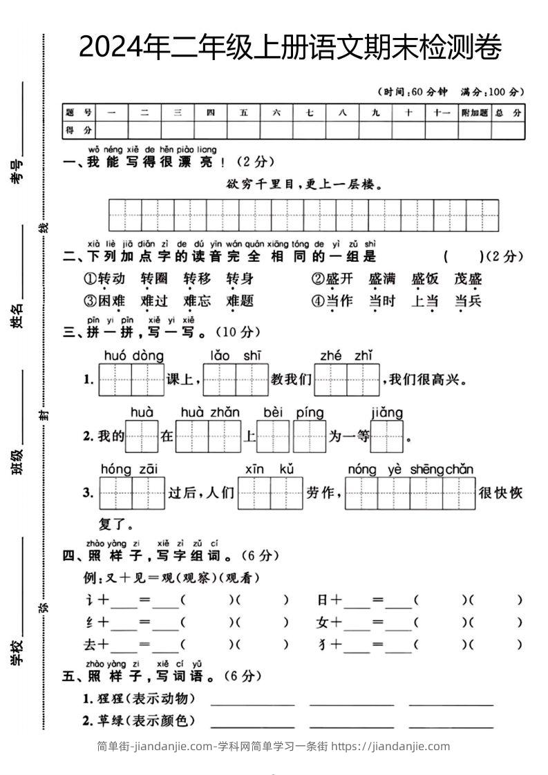 二年级上册语文期末检测卷（欲穷千里目）(1)-简单街-jiandanjie.com