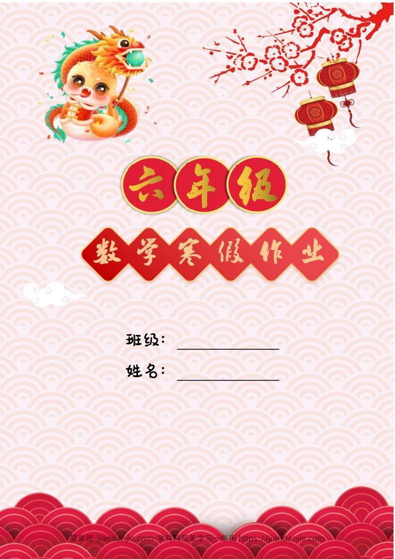 2025六年级下数学寒假作业-简单街-jiandanjie.com