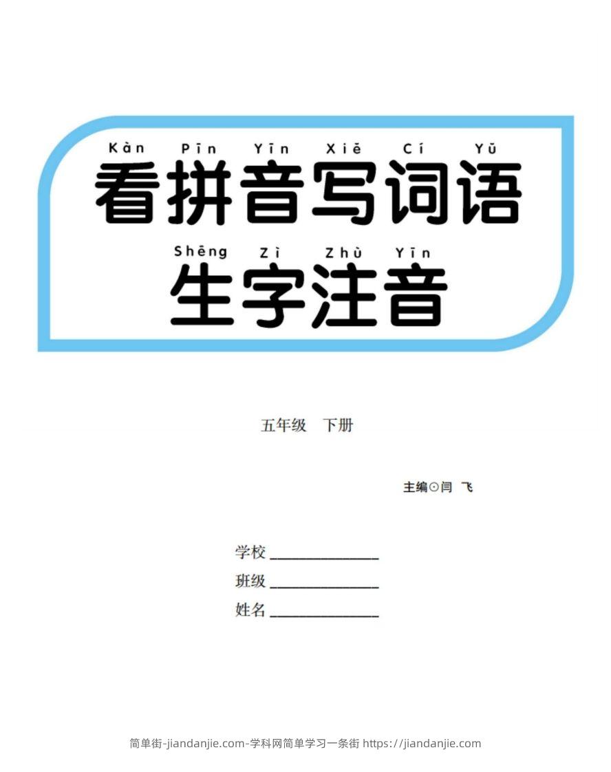 【看拼音写词语生字注音】五下语文-简单街-jiandanjie.com