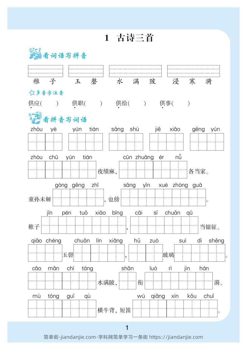 图片[2]-【看拼音写词语生字注音】五下语文-简单街-jiandanjie.com