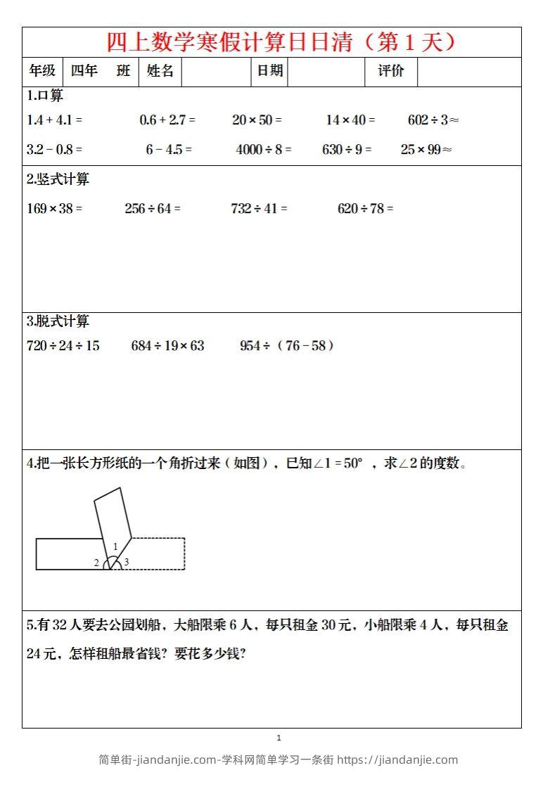四下数学寒假日日清计算（共30套）-简单街-jiandanjie.com
