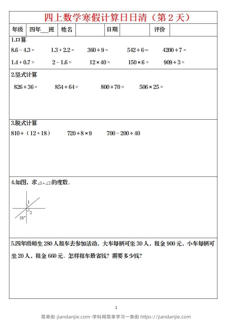 图片[2]-四下数学寒假日日清计算（共30套）-简单街-jiandanjie.com