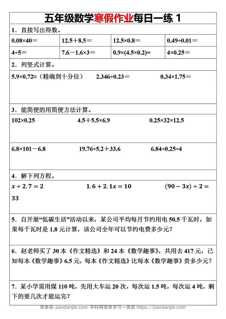 五年级下册数学寒假作业每日一练（30天）(1)(1)(1)-简单街-jiandanjie.com